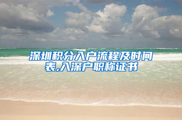 深圳积分入户流程及时间表,入深户职称证书
