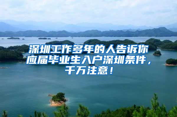 深圳工作多年的人告诉你应届毕业生入户深圳条件，千万注意！