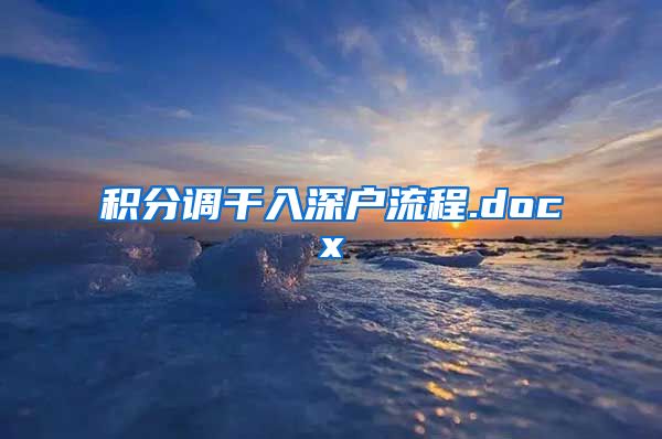 积分调干入深户流程.docx