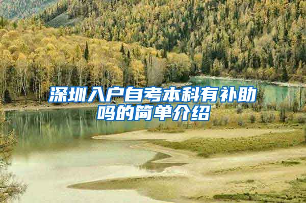 深圳入户自考本科有补助吗的简单介绍