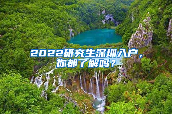 2022研究生深圳入户，你都了解吗？