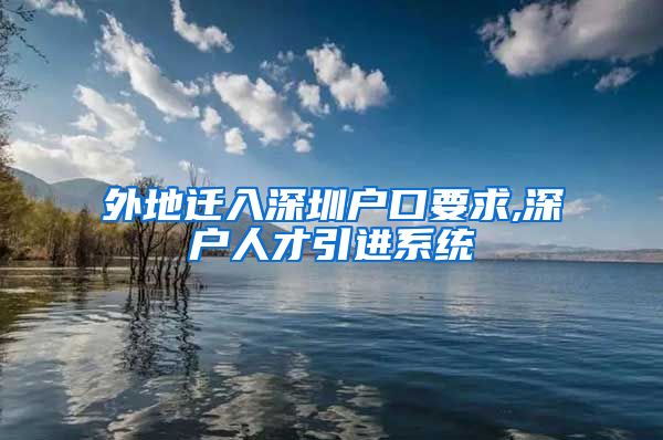 外地迁入深圳户口要求,深户人才引进系统