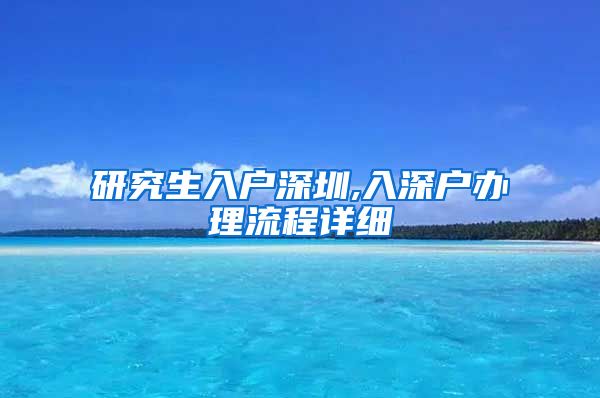 研究生入户深圳,入深户办理流程详细