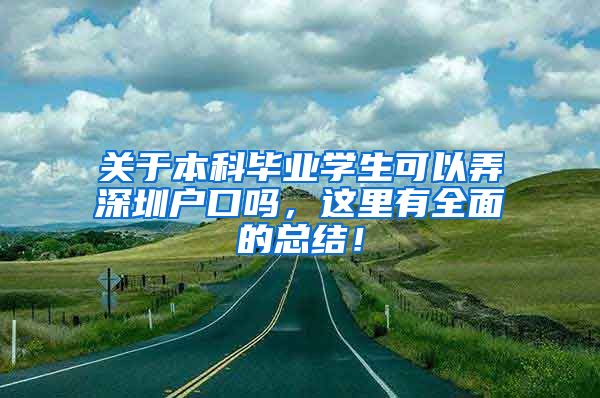 关于本科毕业学生可以弄深圳户口吗，这里有全面的总结！