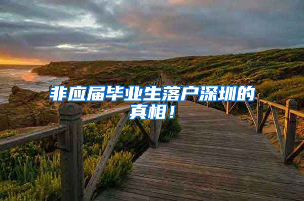 非应届毕业生落户深圳的真相！