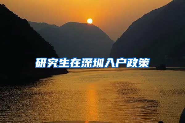 研究生在深圳入户政策