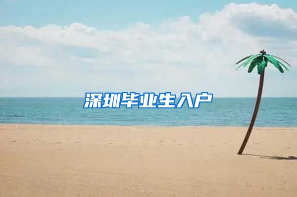 深圳毕业生入户