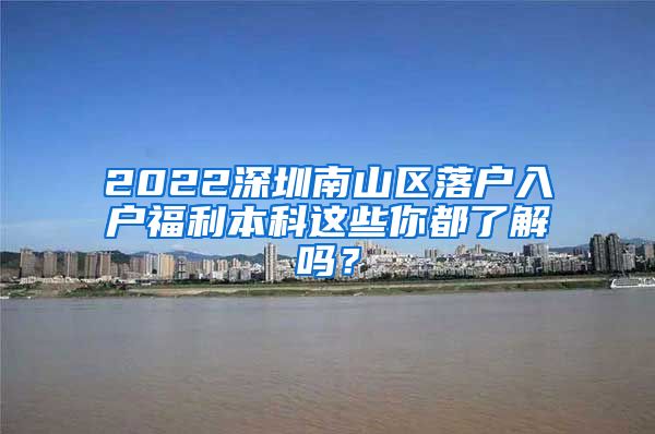 2022深圳南山区落户入户福利本科这些你都了解吗？