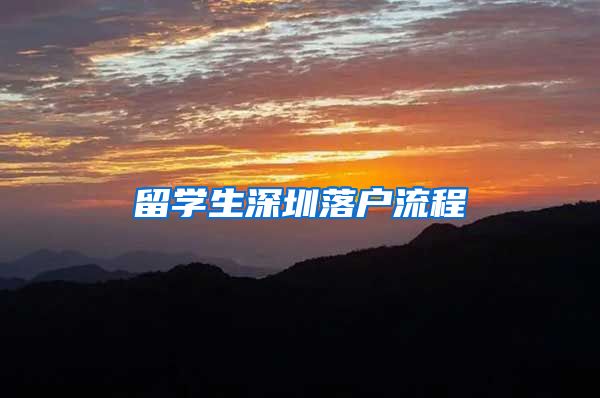 留学生深圳落户流程