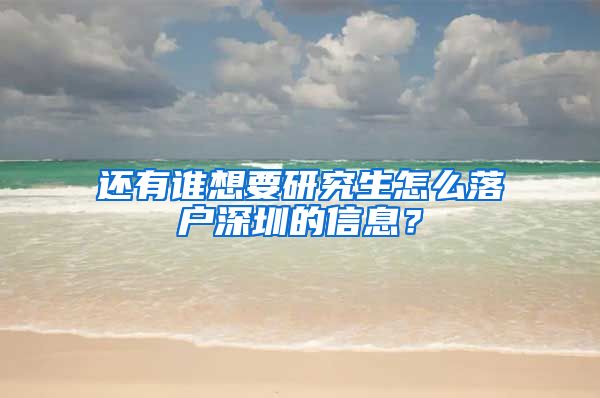 还有谁想要研究生怎么落户深圳的信息？