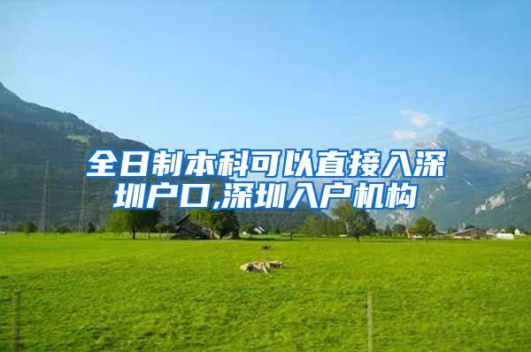 全日制本科可以直接入深圳户口,深圳入户机构