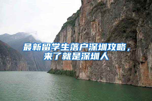 最新留学生落户深圳攻略，来了就是深圳人