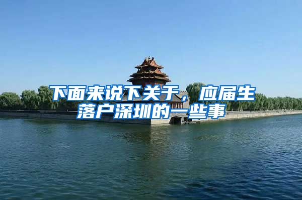 下面来说下关于，应届生落户深圳的一些事