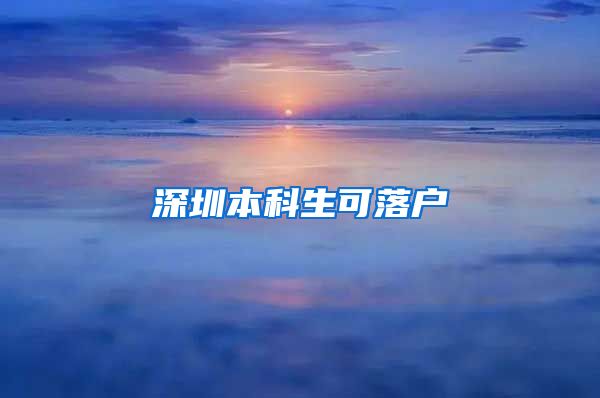 深圳本科生可落户
