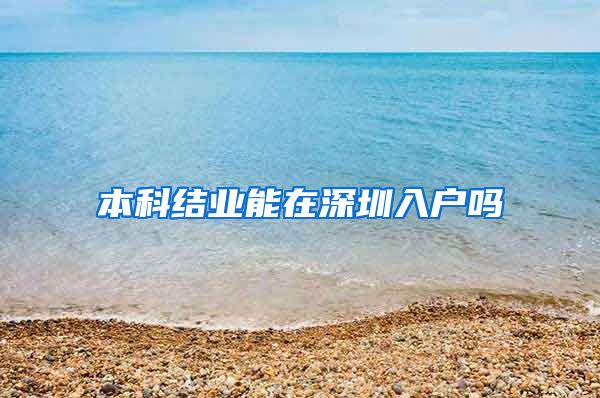 本科结业能在深圳入户吗