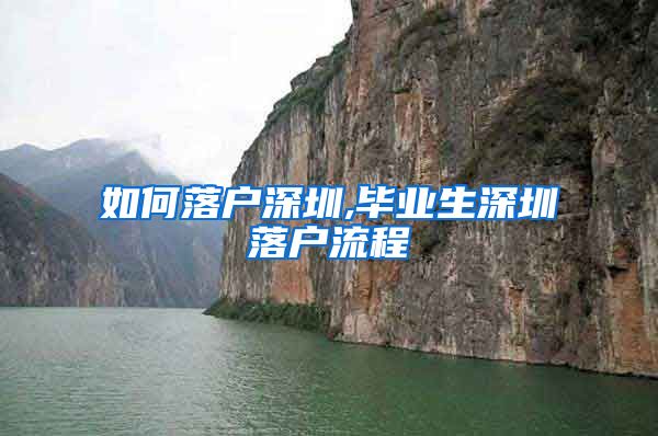 如何落户深圳,毕业生深圳落户流程