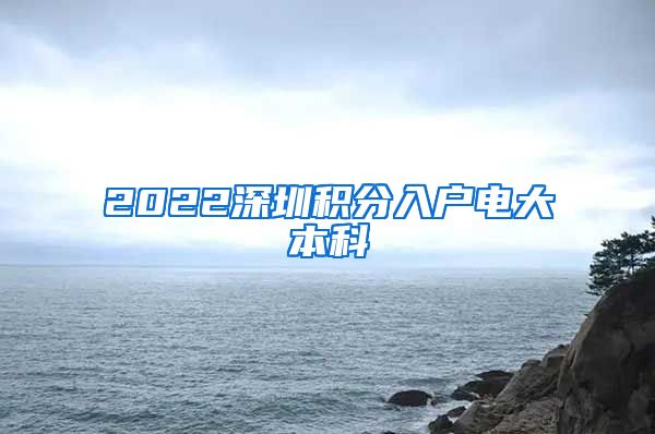 2022深圳积分入户电大本科