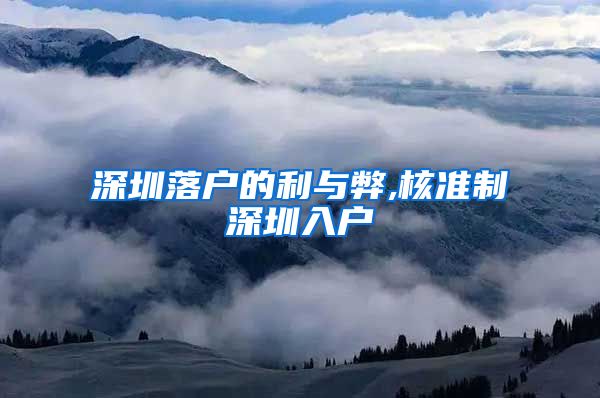 深圳落户的利与弊,核准制深圳入户