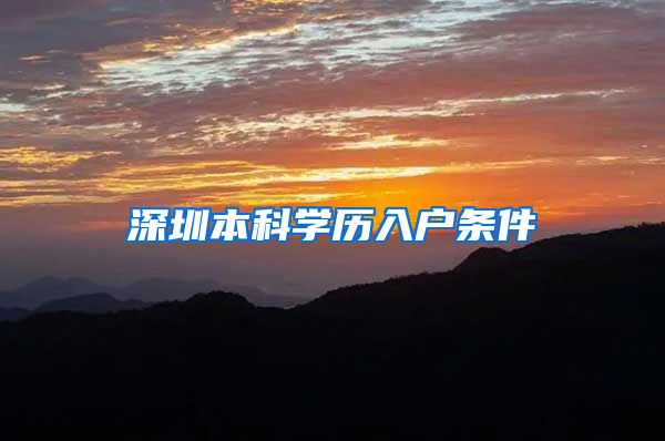 深圳本科学历入户条件