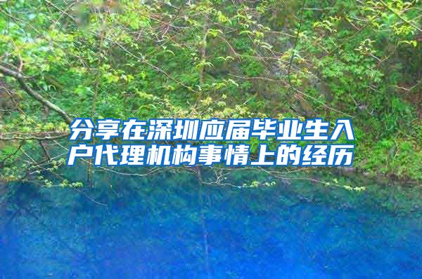 分享在深圳应届毕业生入户代理机构事情上的经历