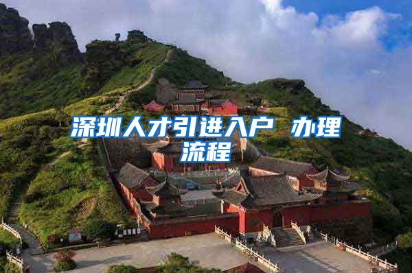 深圳人才引进入户 办理流程