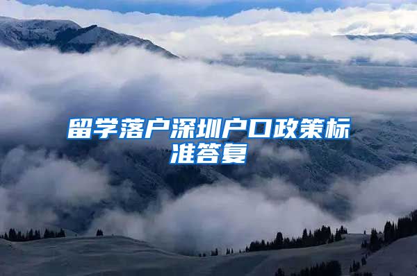 留学落户深圳户口政策标准答复