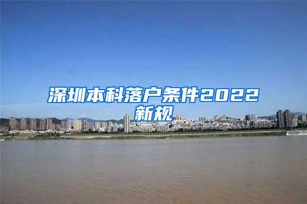 深圳本科落户条件2022新规