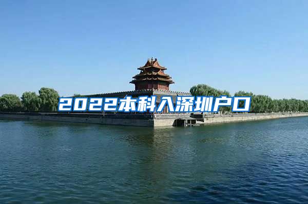 2022本科入深圳户口