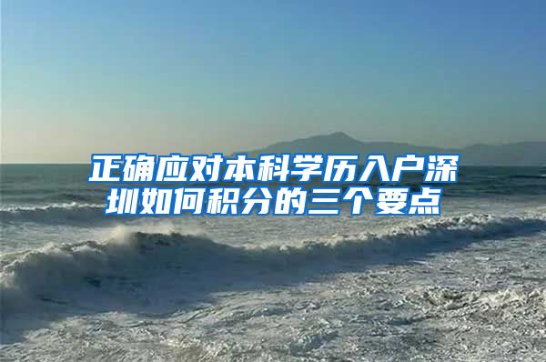 正确应对本科学历入户深圳如何积分的三个要点
