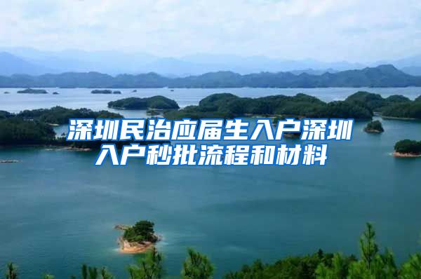 深圳民治应届生入户深圳入户秒批流程和材料
