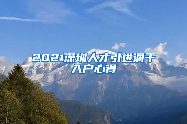 2021深圳人才引进调干入户心得