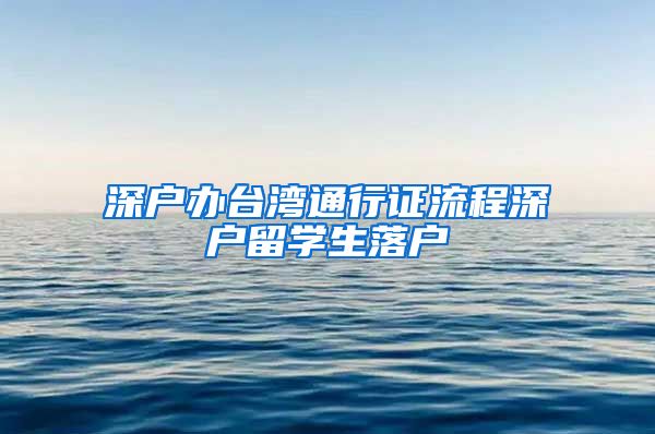 深户办台湾通行证流程深户留学生落户