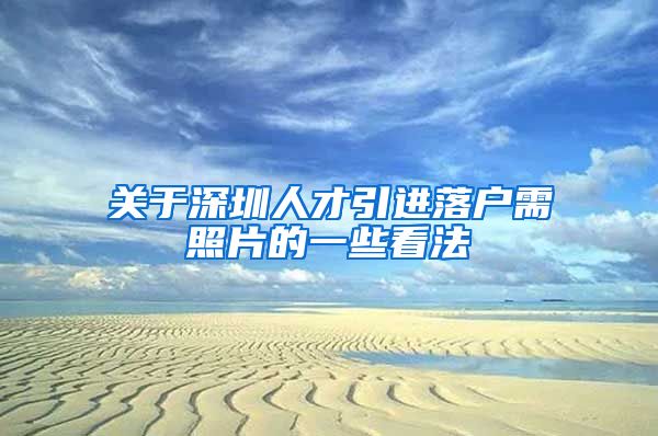 关于深圳人才引进落户需照片的一些看法