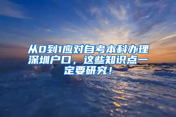 从0到1应对自考本科办理深圳户口，这些知识点一定要研究！