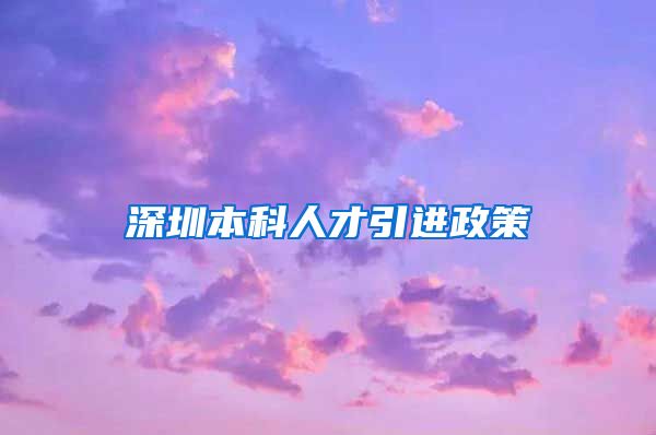 深圳本科人才引进政策