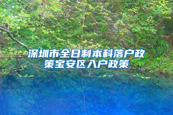 深圳市全日制本科落户政策宝安区入户政策