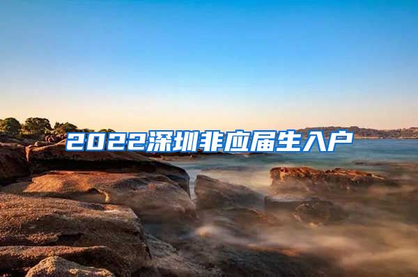 2022深圳非应届生入户