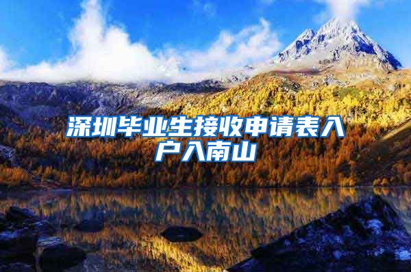 深圳毕业生接收申请表入户入南山