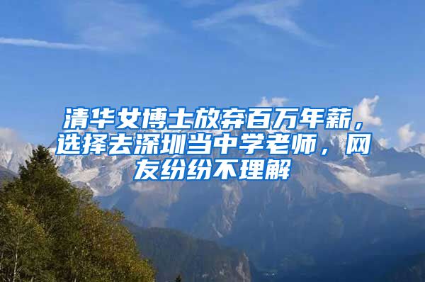 清华女博士放弃百万年薪，选择去深圳当中学老师，网友纷纷不理解