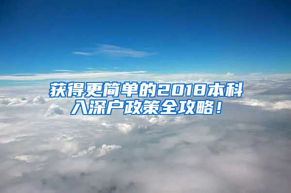 获得更简单的2018本科入深户政策全攻略！
