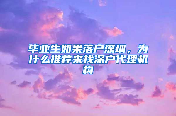 毕业生如果落户深圳，为什么推荐来找深户代理机构