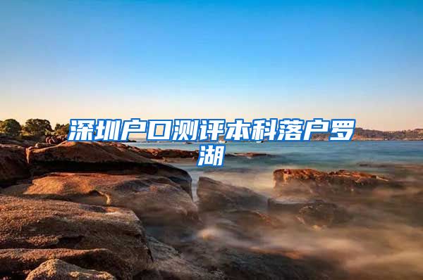 深圳户口测评本科落户罗湖