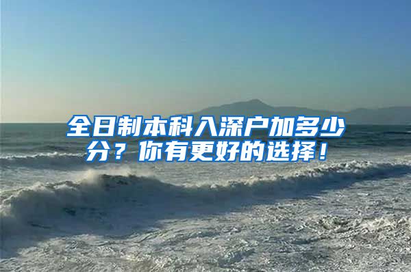 全日制本科入深户加多少分？你有更好的选择！
