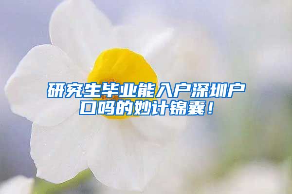 研究生毕业能入户深圳户口吗的妙计锦囊！