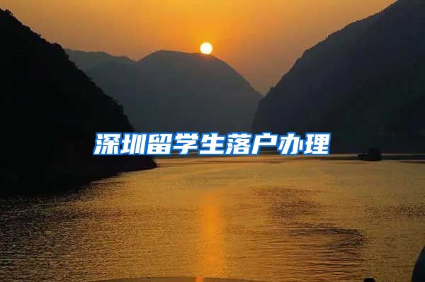 深圳留学生落户办理