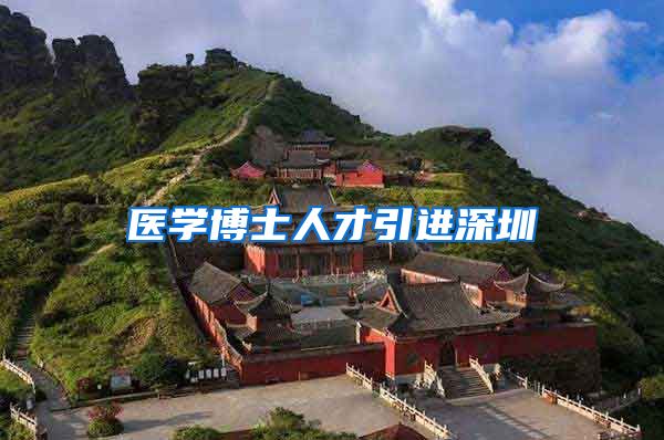 医学博士人才引进深圳