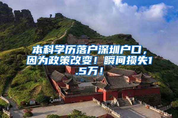 本科学历落户深圳户口，因为政策改变！瞬间损失1.5万！