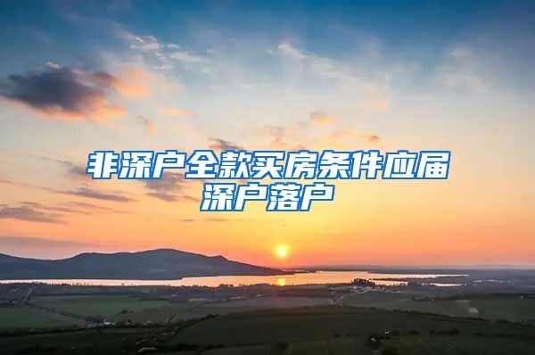非深户全款买房条件应届深户落户