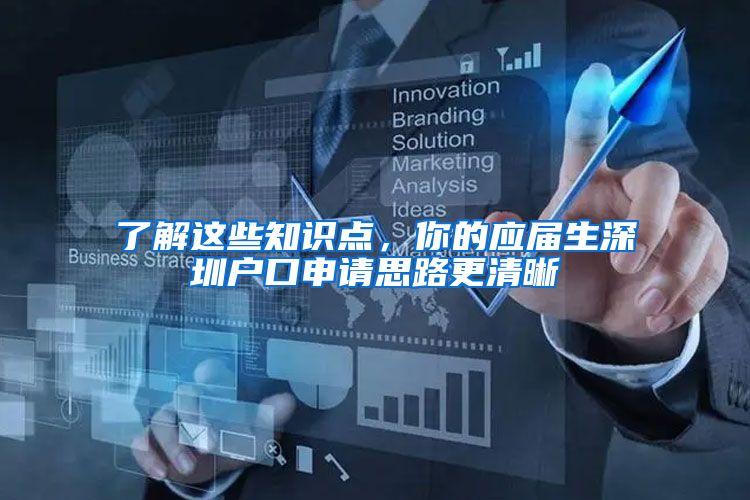 了解这些知识点，你的应届生深圳户口申请思路更清晰