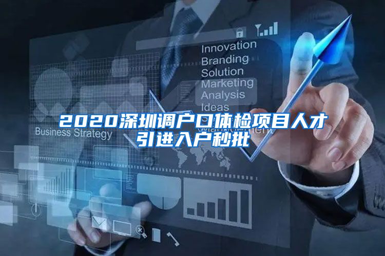 2020深圳调户口体检项目人才引进入户秒批